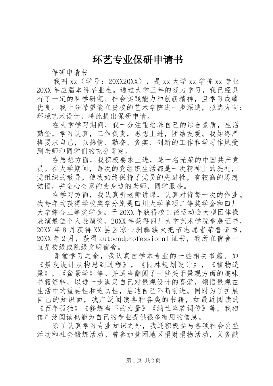 2024年环艺专业保研申请书_第1页