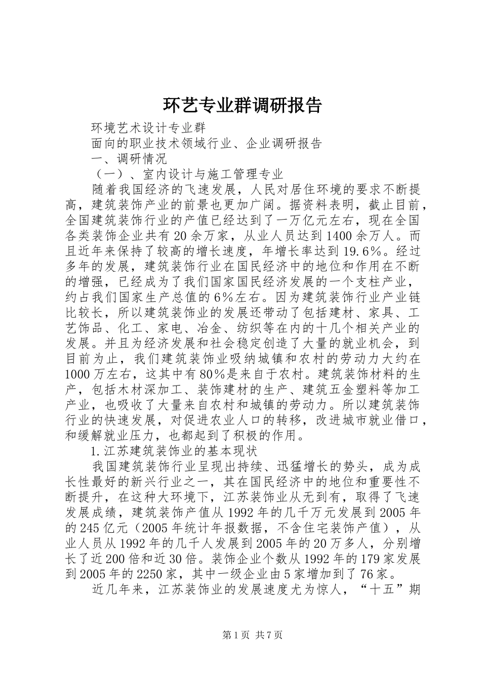 2024年环艺专业群调研报告_第1页