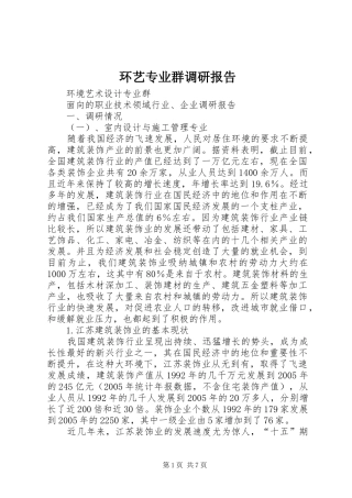 2024年环艺专业群调研报告