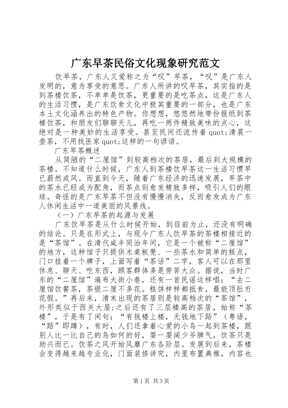 2024年广东早茶民俗文化现象研究范文_第1页
