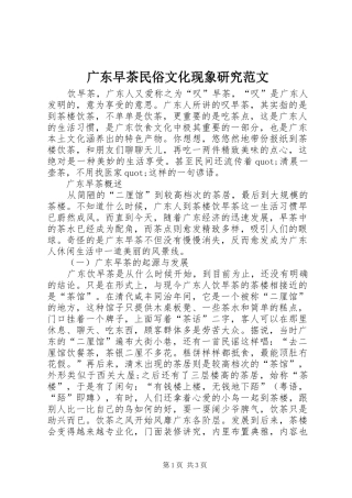 2024年广东早茶民俗文化现象研究范文