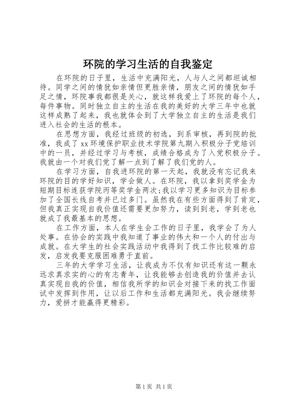 2024年环院的学习生活的自我鉴定_第1页