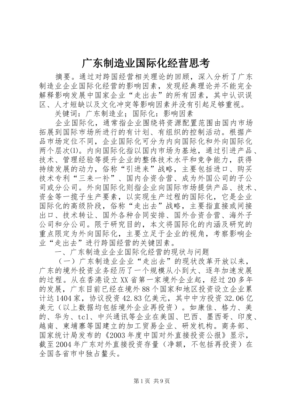 2024年广东制造业国际化经营思考_第1页