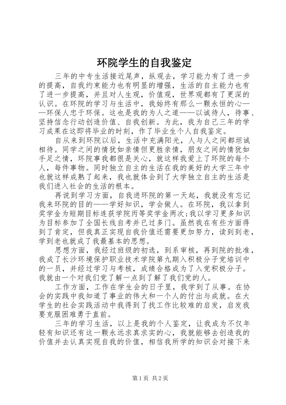 2024年环院学生的自我鉴定_第1页