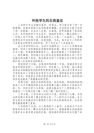 2024年环院学生的自我鉴定