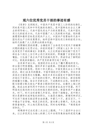 2024年观六位优秀党员干部的事迹有感