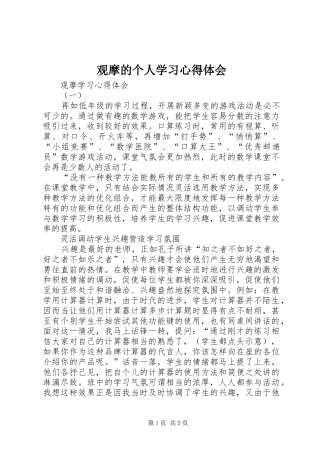 2024年观摩的个人学习心得体会