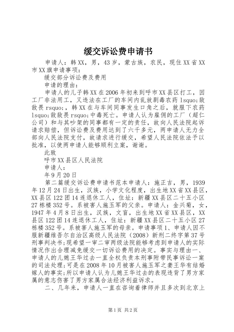2024年缓交诉讼费申请书_第1页