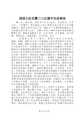 2024年国保大队民警三八红旗手先进事迹
