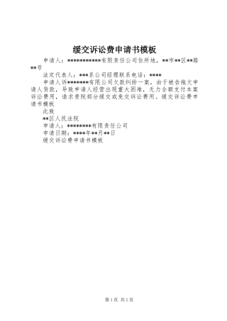 2024年缓交诉讼费申请书模板
