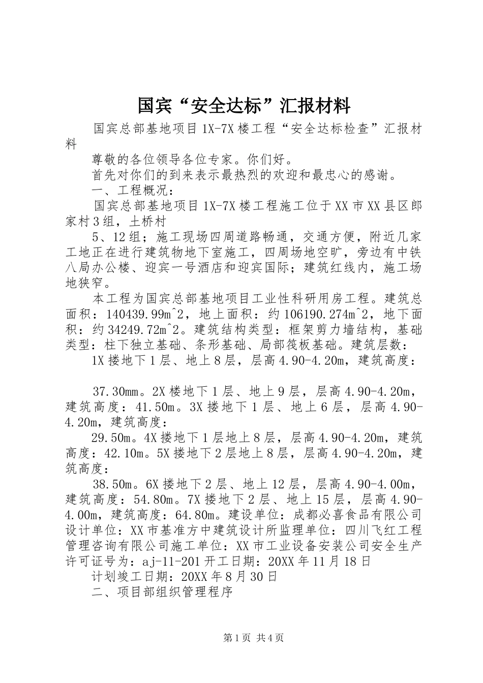 2024年国宾安全达标汇报材料_第1页