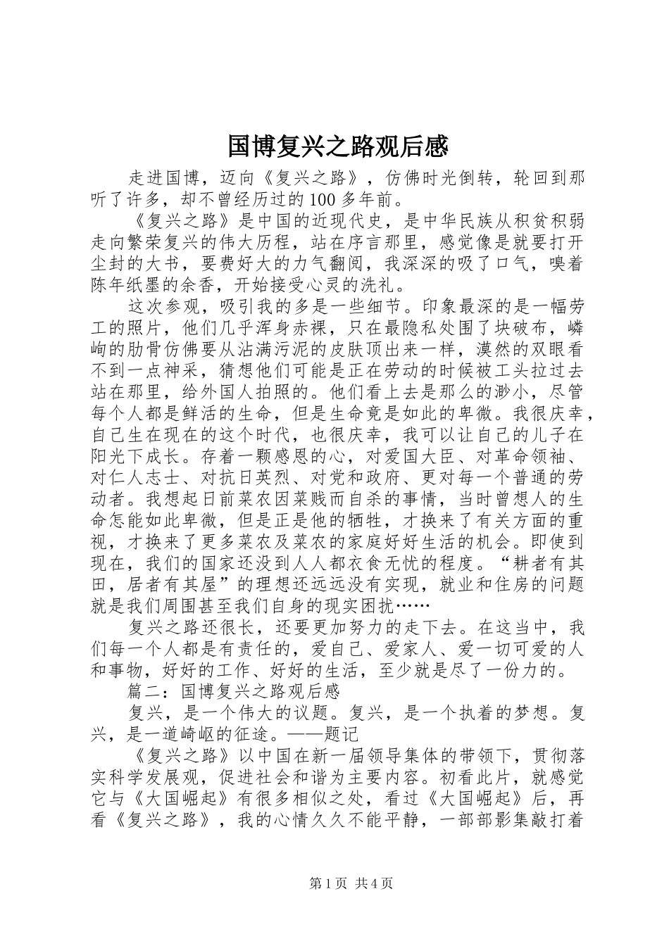 2024年国博复兴之路观后感_第1页