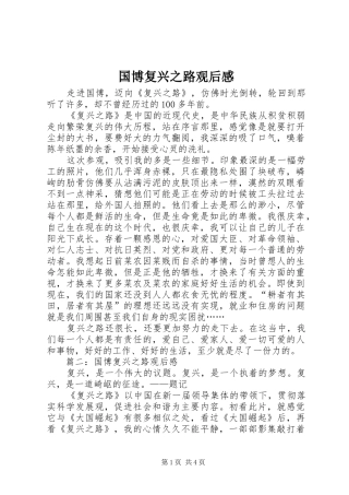 2024年国博复兴之路观后感
