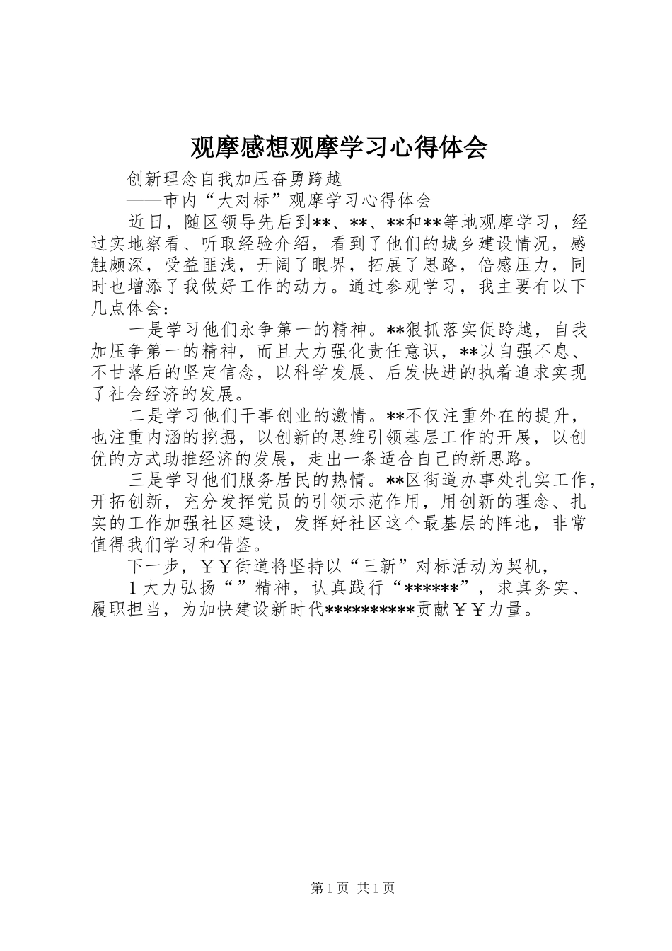 2024年观摩感想观摩学习心得体会_第1页