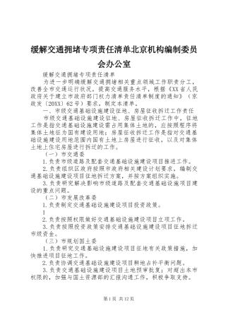 2024年缓解交通拥堵专项责任清单北京机构编制委员会办公室
