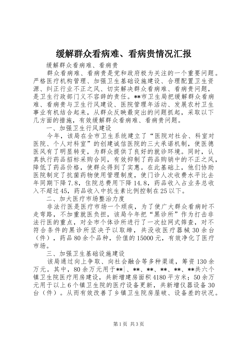 2024年缓解群众看病难看病贵情况汇报_第1页