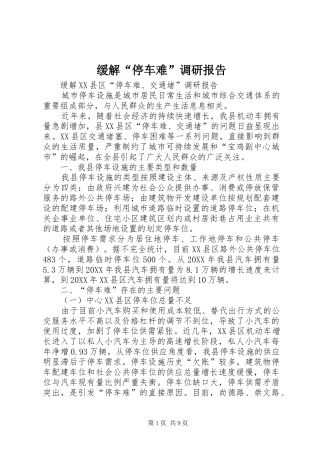 2024年缓解停车难调研报告