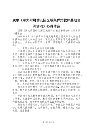 2024年观摩海大附属幼儿园区域集群式教师基地培训活动心得体会