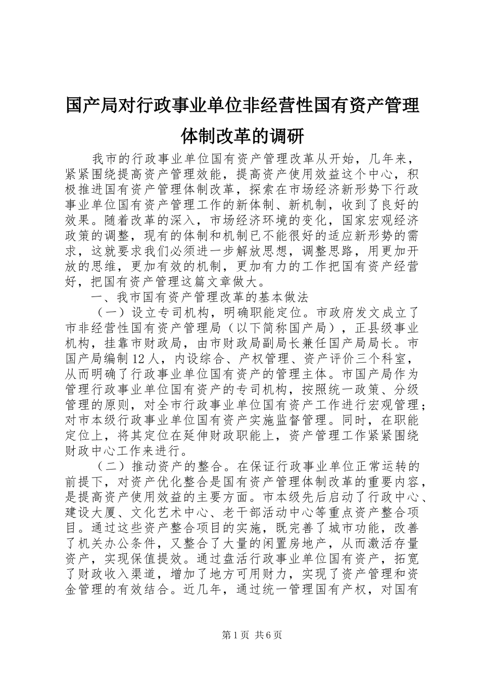 2024年国产局对行政事业单位非经营性国有资产管理体制改革的调研_第1页