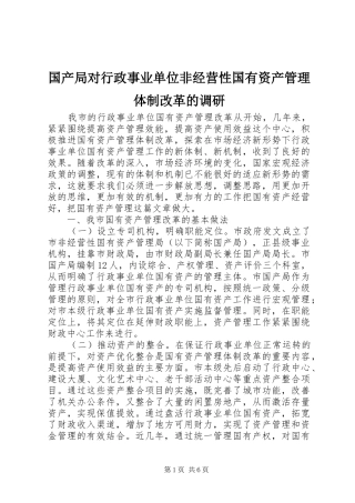 2024年国产局对行政事业单位非经营性国有资产管理体制改革的调研