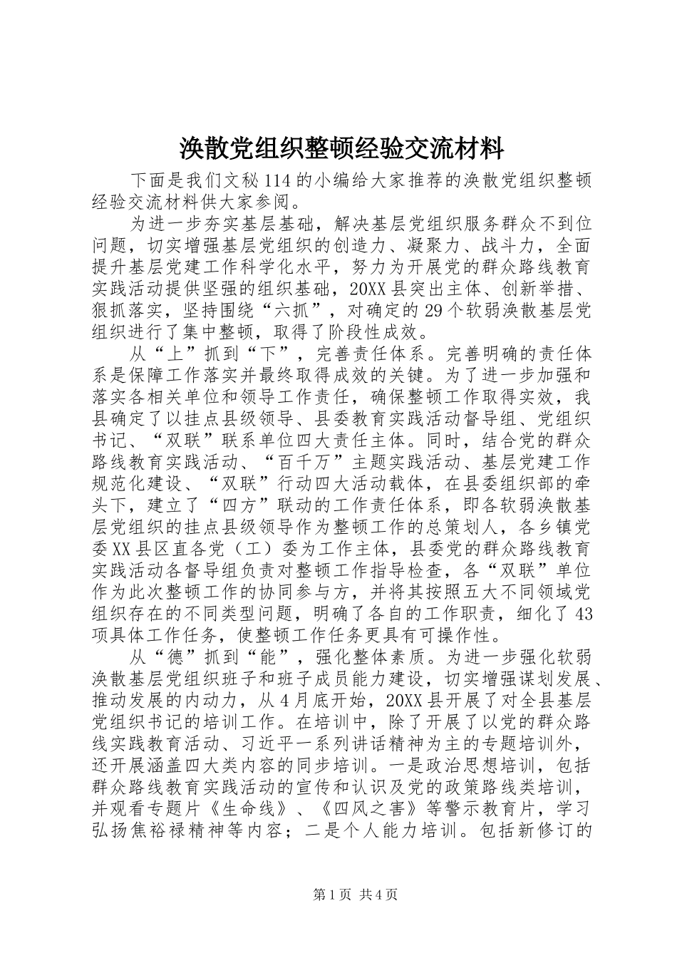 2024年涣散党组织整顿经验交流材料_第1页