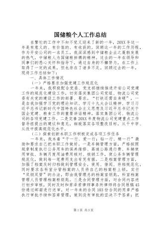 2024年国储粮个人工作总结