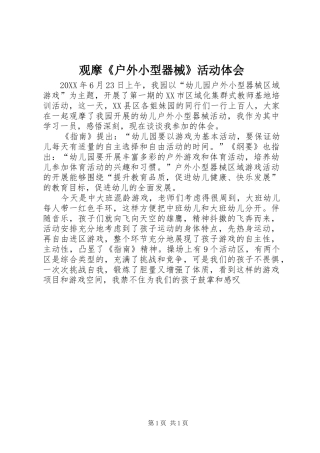 2024年观摩户外小型器械活动体会