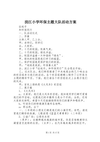 2024年浣江小学环保主题大队活动方案