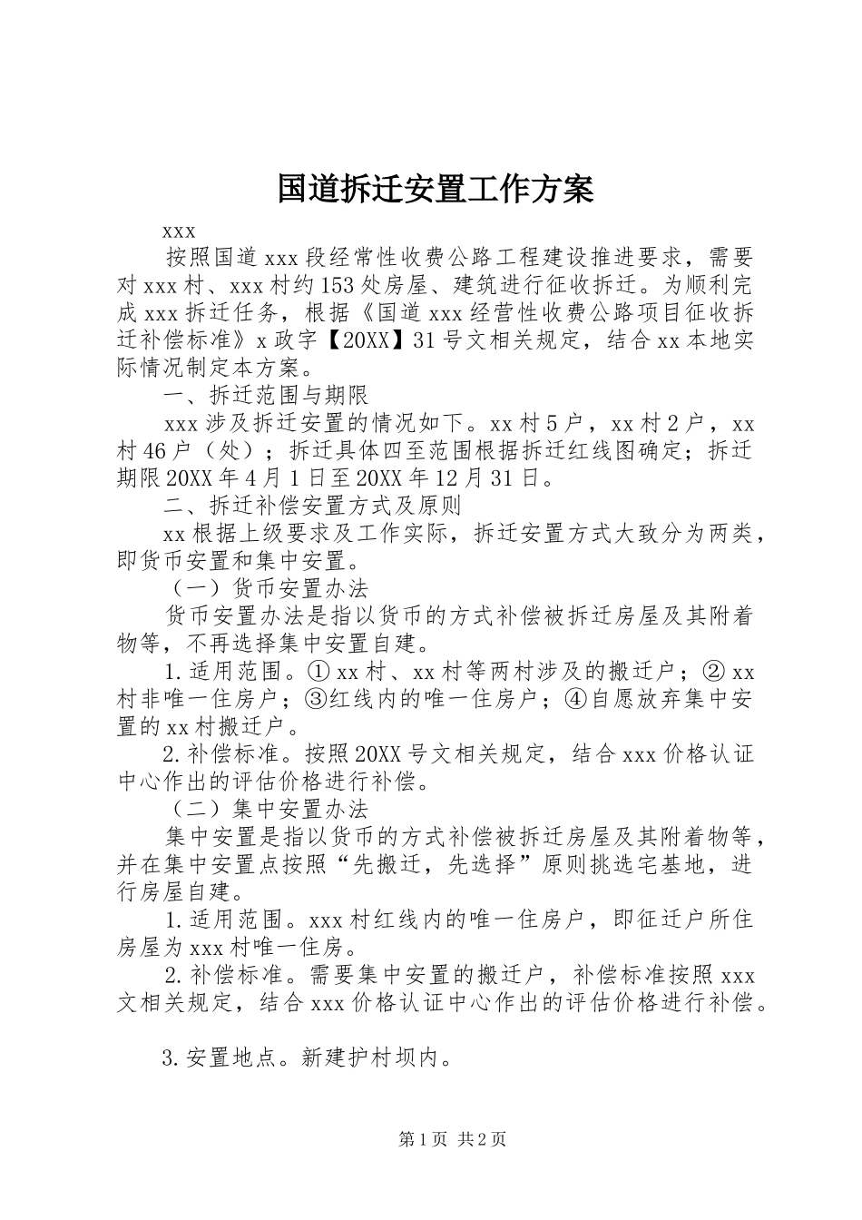 2024年国道拆迁安置工作方案_第1页