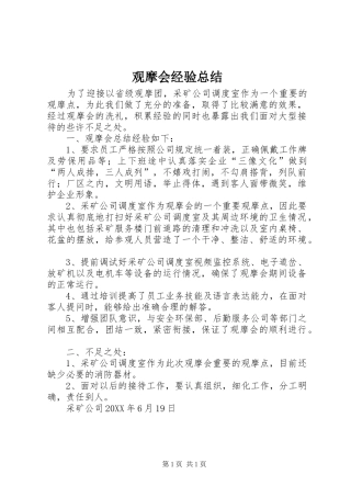 2024年观摩会经验总结