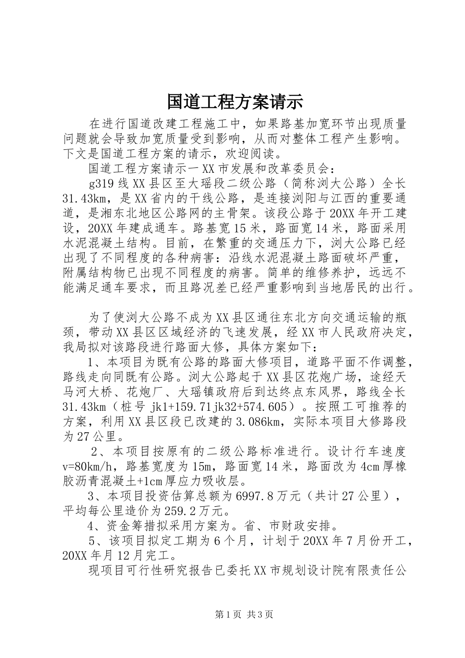 2024年国道工程方案请示_第1页