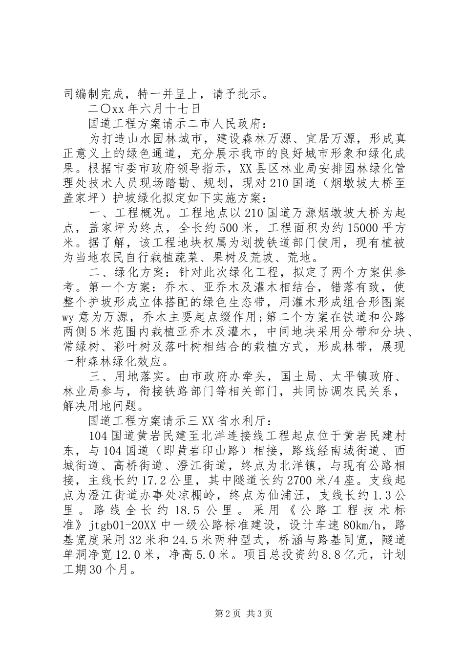 2024年国道工程方案请示_第2页