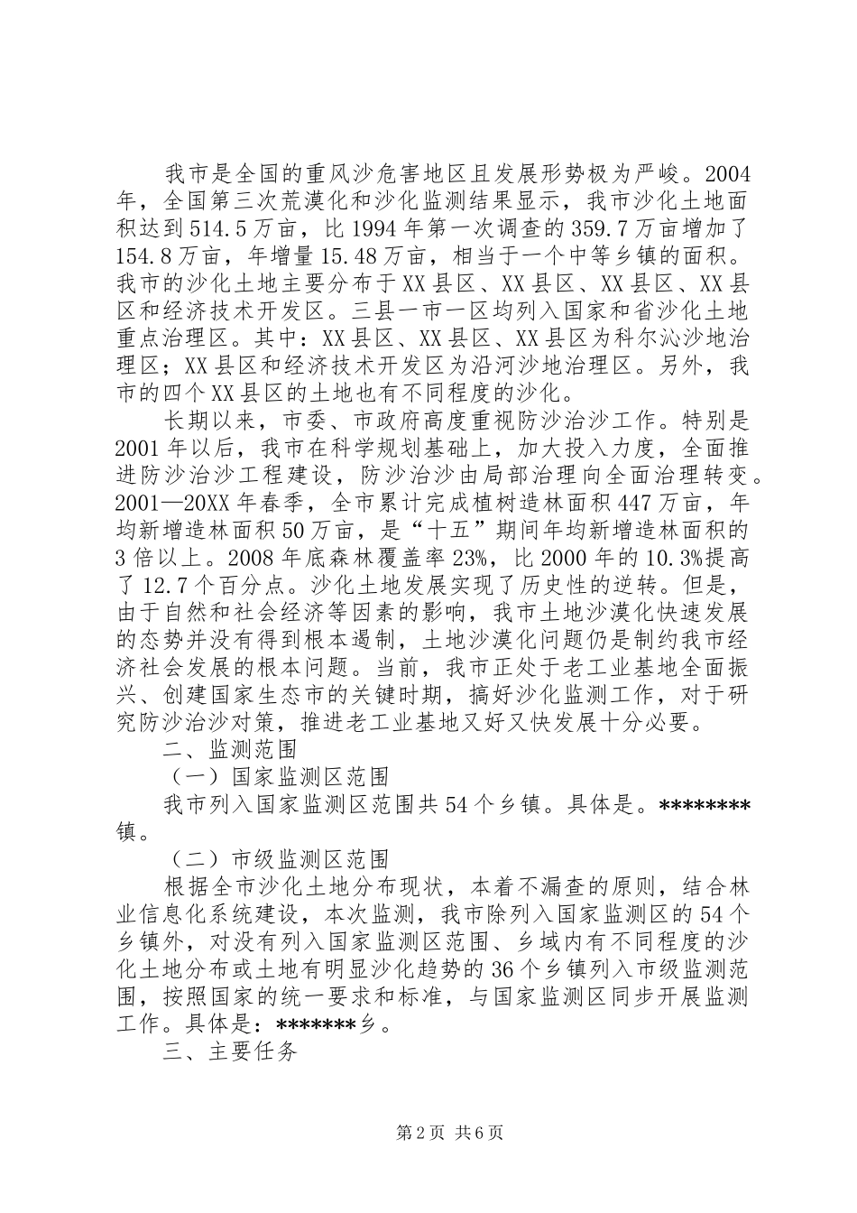 2024年荒漠化和沙化监测工作方案_第2页