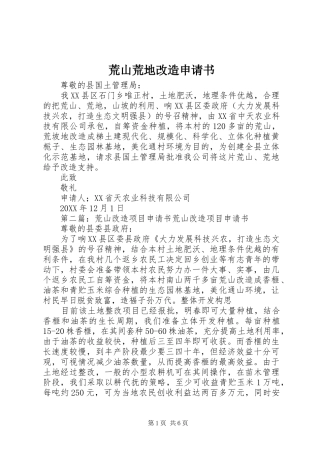 2024年荒山荒地改造申请书