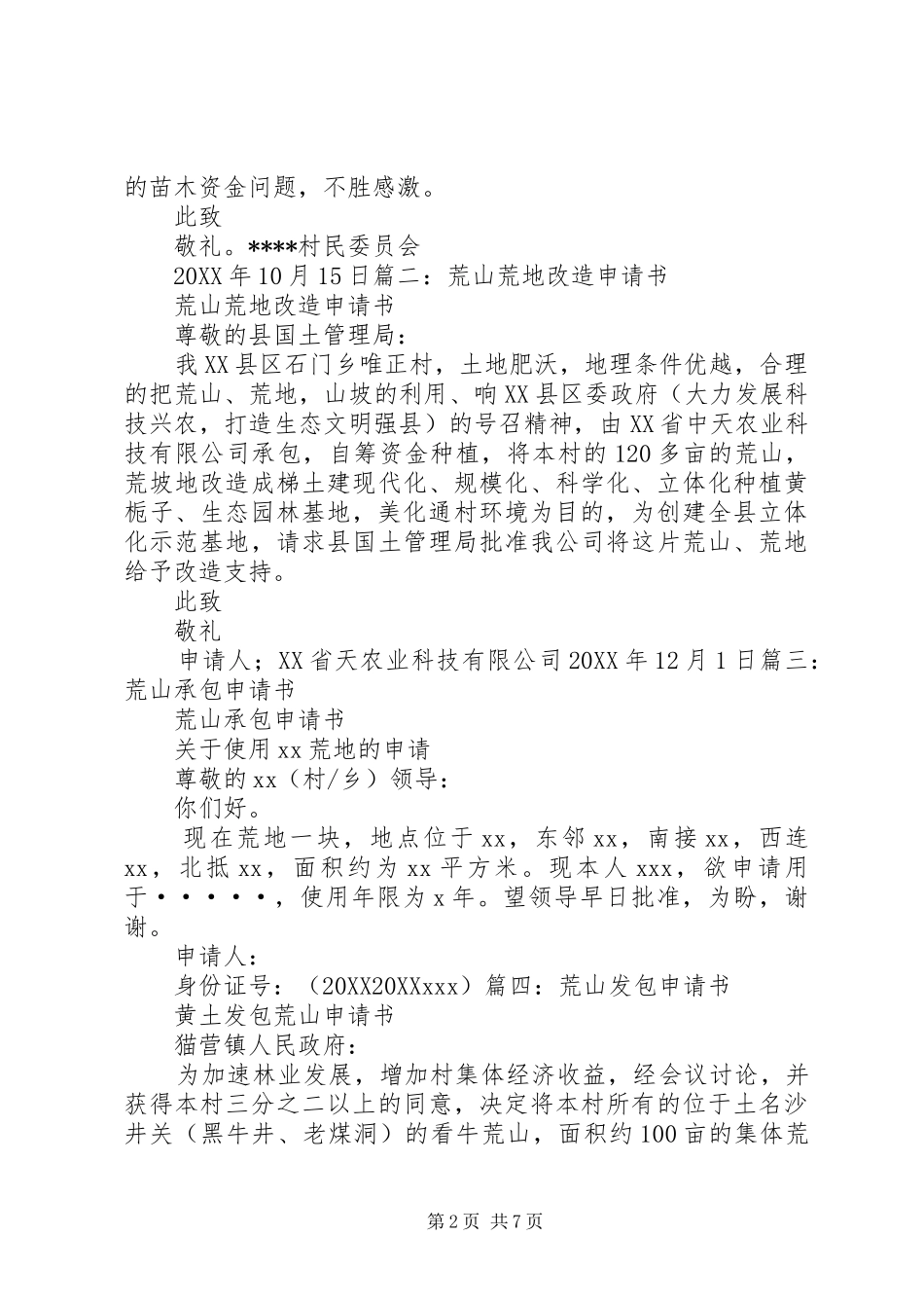 2024年荒山开发申请报告_第2页