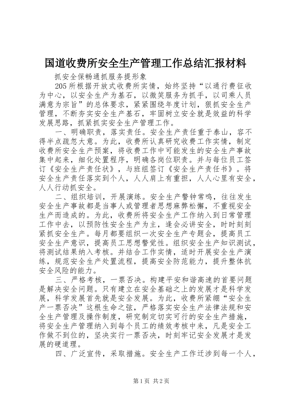 2024年国道收费所安全生产管理工作总结汇报材料_第1页