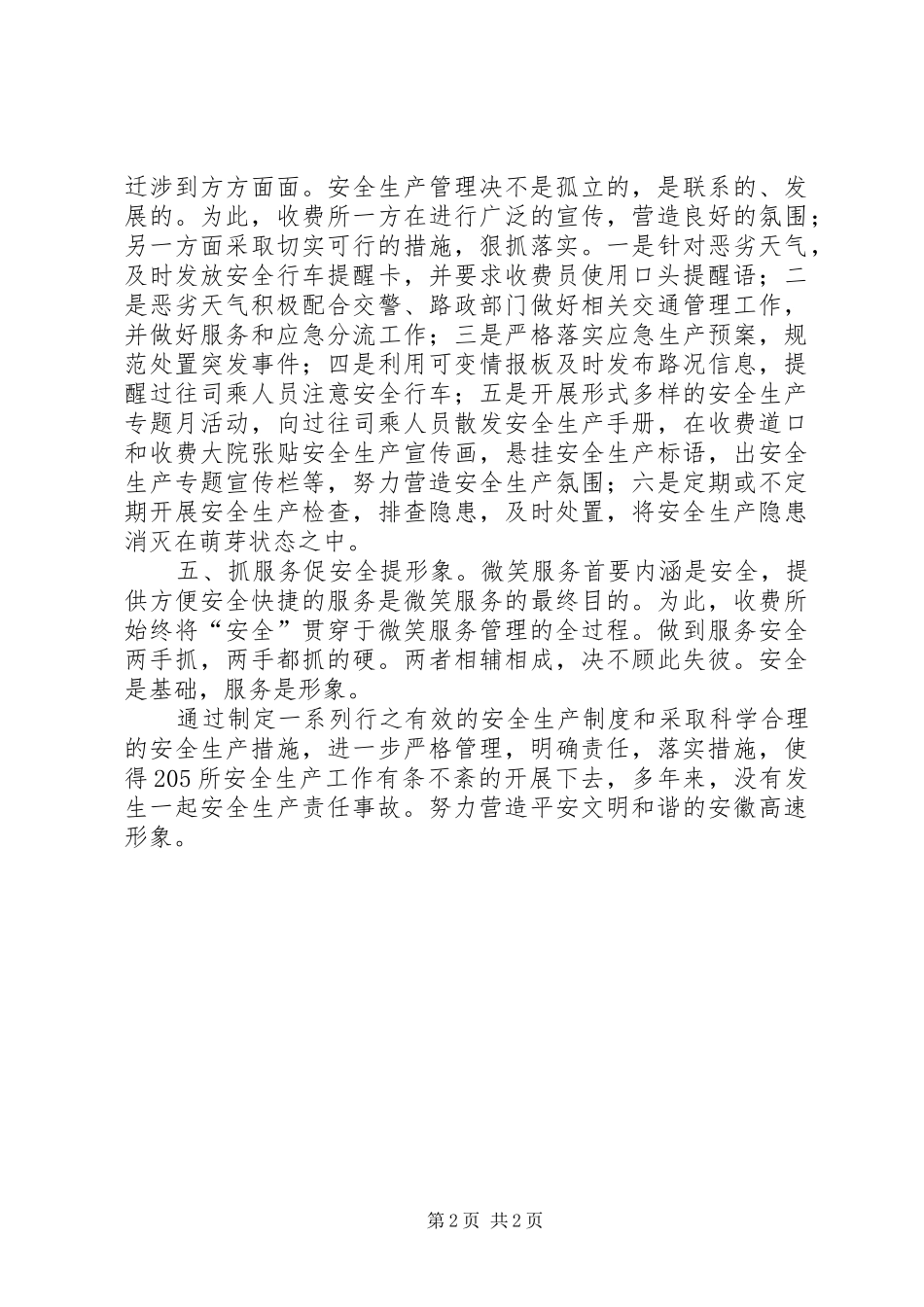 2024年国道收费所安全生产管理工作总结汇报材料_第2页