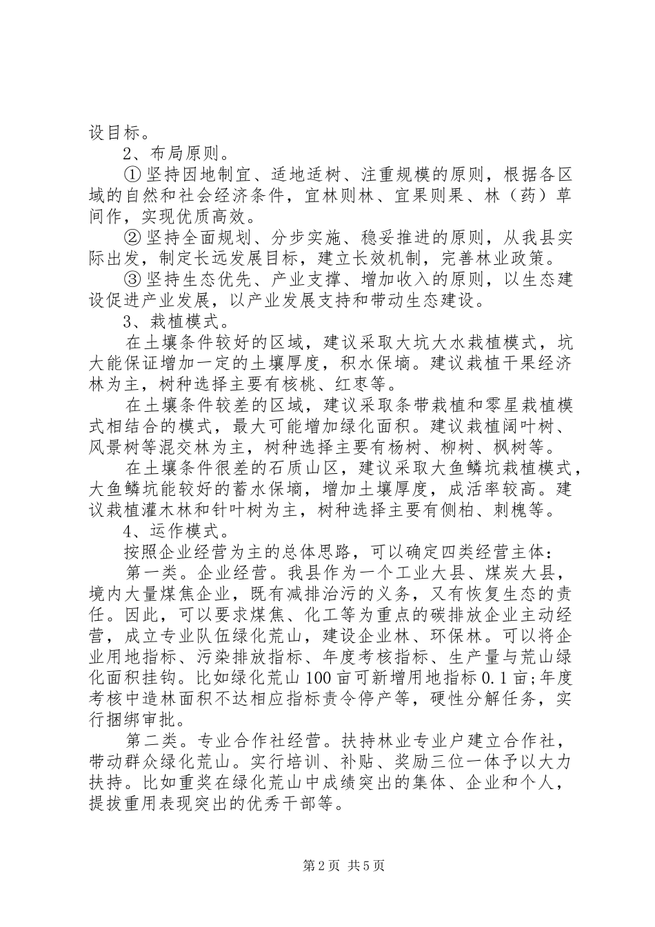 2024年荒山绿化调研报告_第2页