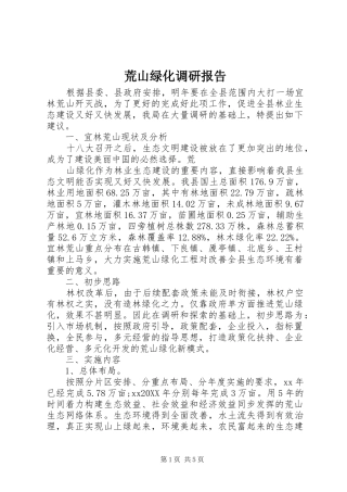 2024年荒山绿化调研报告