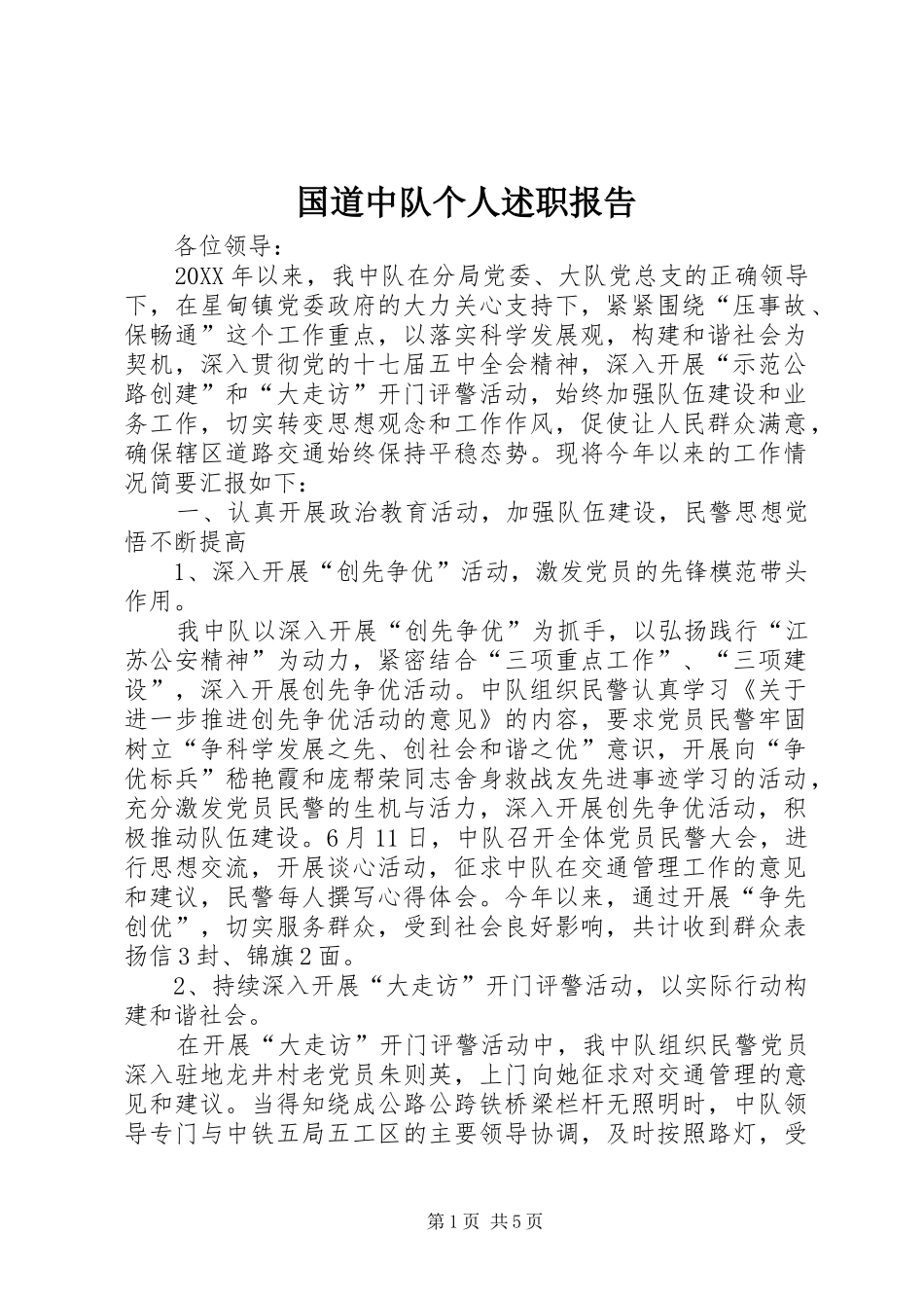 2024年国道中队个人述职报告_第1页