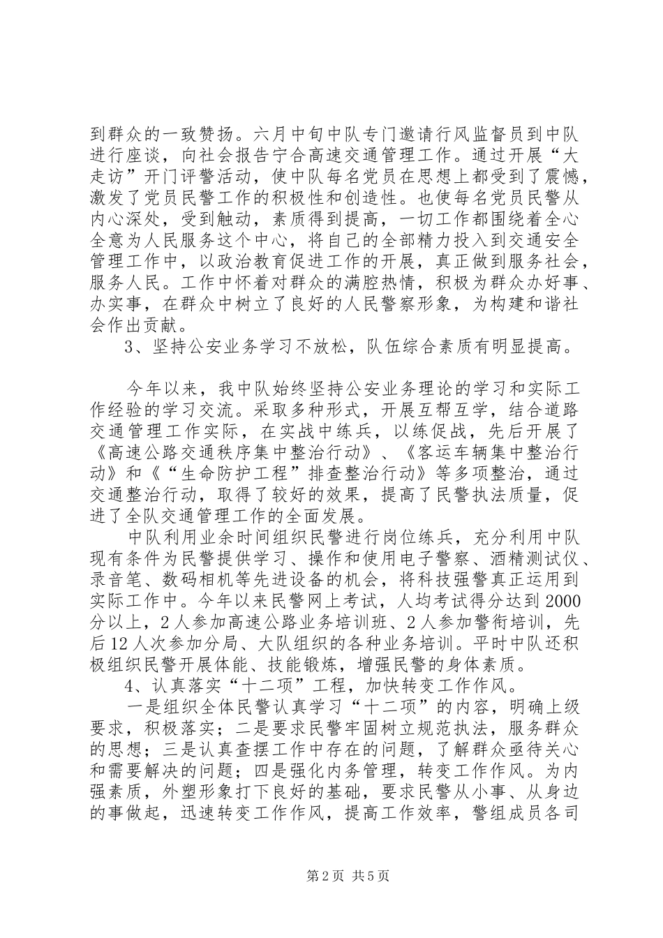 2024年国道中队个人述职报告_第2页