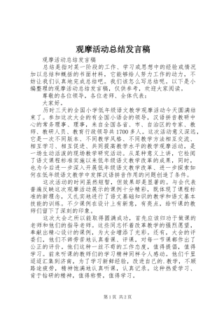 2024年观摩活动总结讲话稿