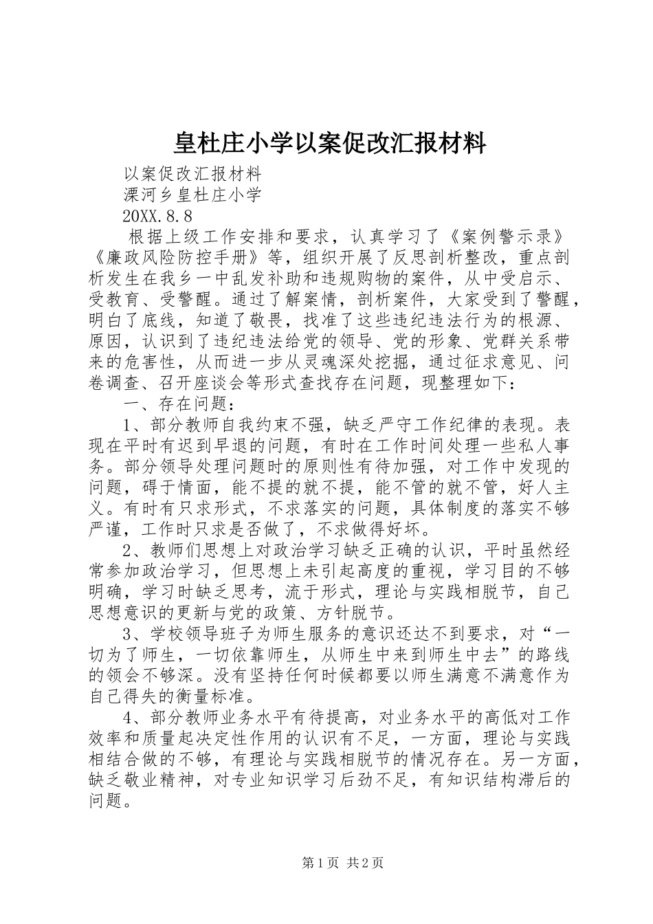2024年皇杜庄小学以案促改汇报材料_第1页