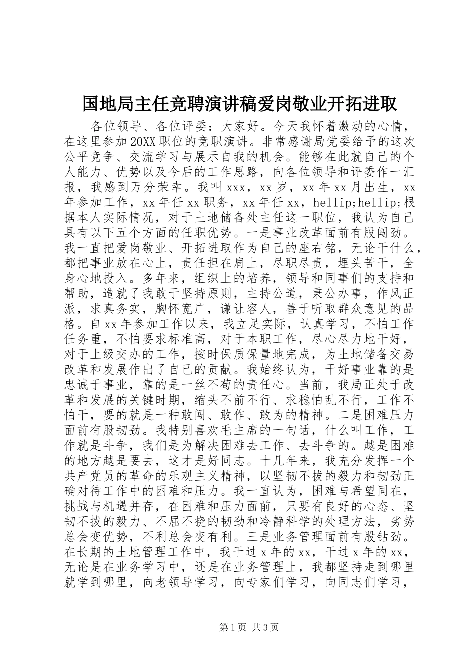 2024年国地局主任竞聘演讲稿爱岗敬业开拓进取_第1页