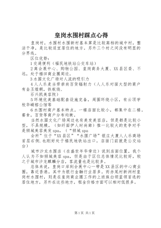 2024年皇岗水围村踩点心得
