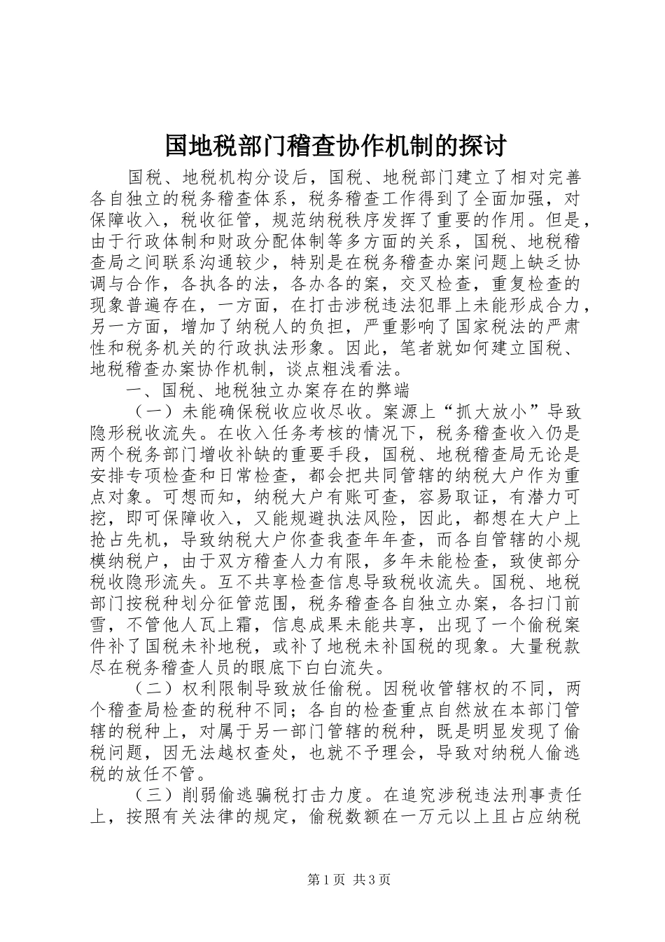 2024年国地税部门稽查协作机制的探讨_第1页