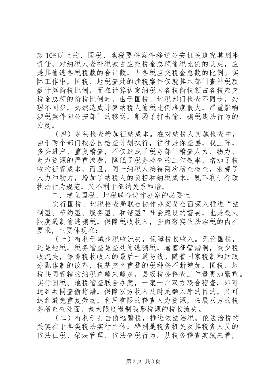 2024年国地税部门稽查协作机制的探讨_第2页