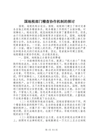 2024年国地税部门稽查协作机制的探讨