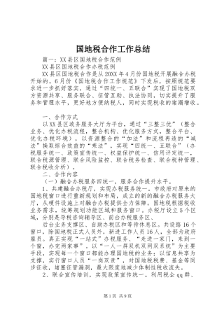 2024年国地税合作工作总结
