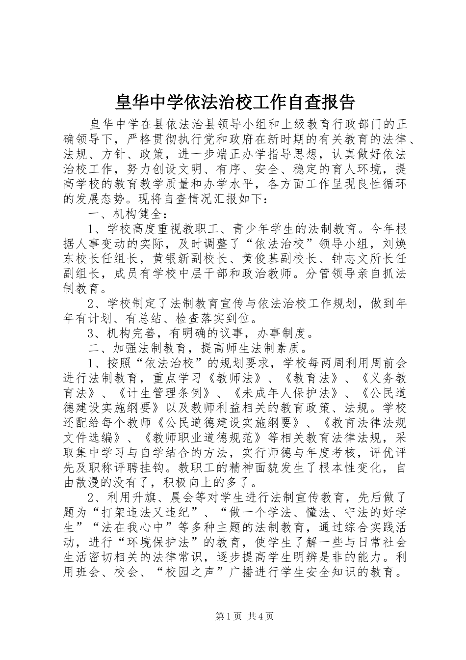 2024年皇华中学依法治校工作自查报告_第1页